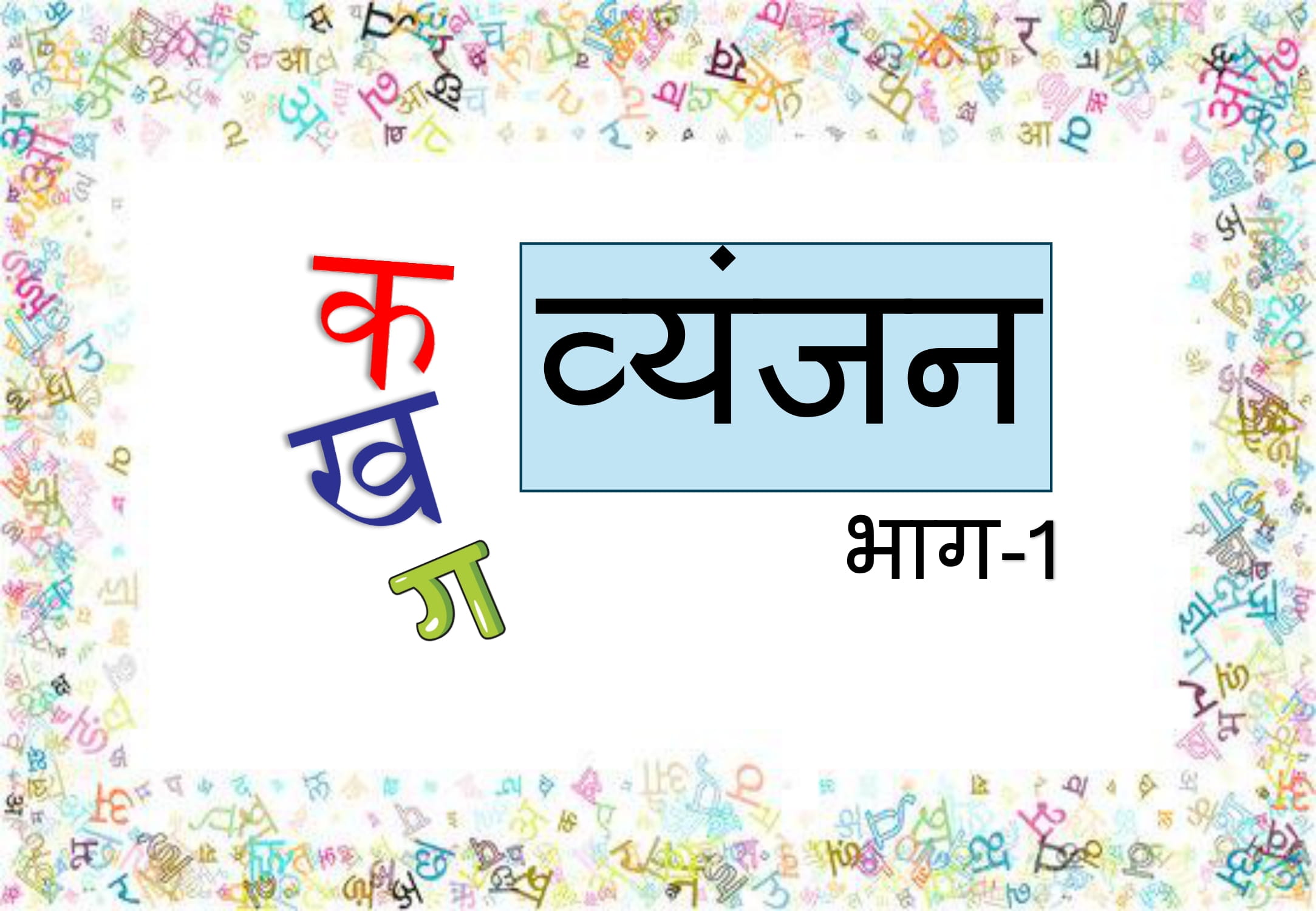 व्यंजन भाग 1